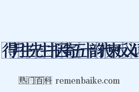 得月生先生书因寄五十韵代柬反义词是什么意思的图片